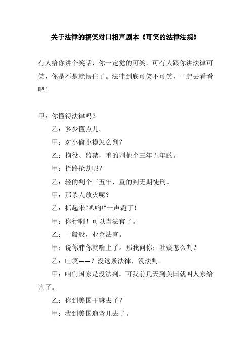 關於法律的搞笑對口相聲劇本《可笑的法律法規》 有人給你講個笑話,你