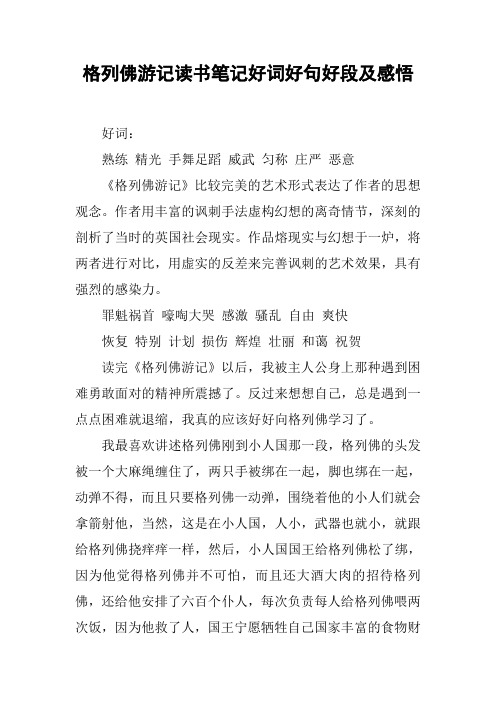 格列佛游记读书笔记好词好句好段及感悟 好词:熟练精光手舞足蹈威武