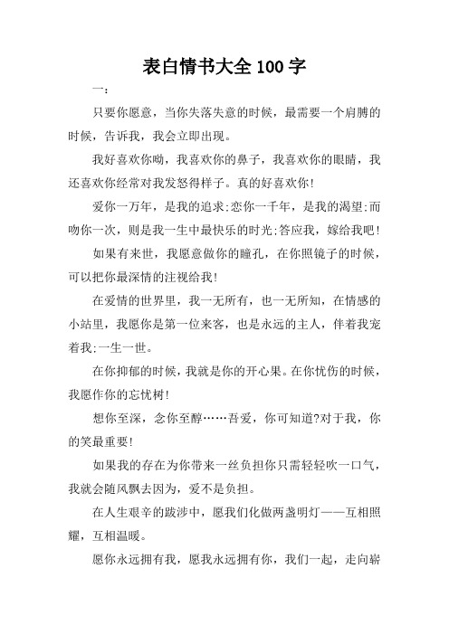 表白情書大全100字 一:只要你願意,當你失落失意的時候,最需要一個肩