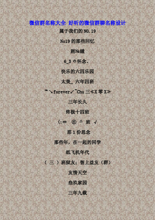 微信群名称大全 好听的微信群聊名称设计 属于我们的 no.