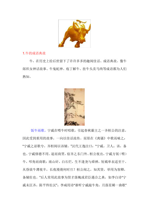 像牛郎织女神话故事,牛鬼蛇神,庖丁解牛,挂牛头卖马肉等成语都为人们