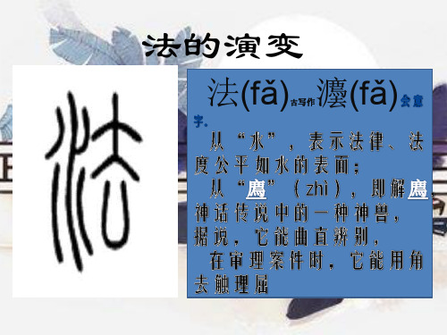 法的演变 法(fǎ) 灋(fǎ) 古写作 上列金文字形就是这个"会意字"的