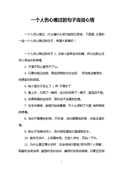 一个人伤心难过的句子说说心情 一个人伤心难过,什么痛什么苦只能自己