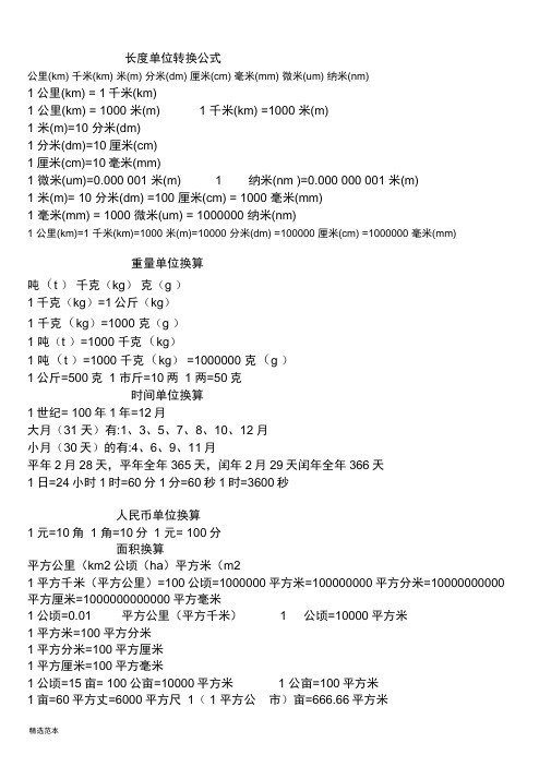 长度单位转换公式 公里(km)千米(km)米(m)分米(dm)厘米(cm)毫米(mm)