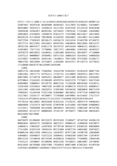 圓周率後10000位數字 圓周率(小數點後10000位)=3.