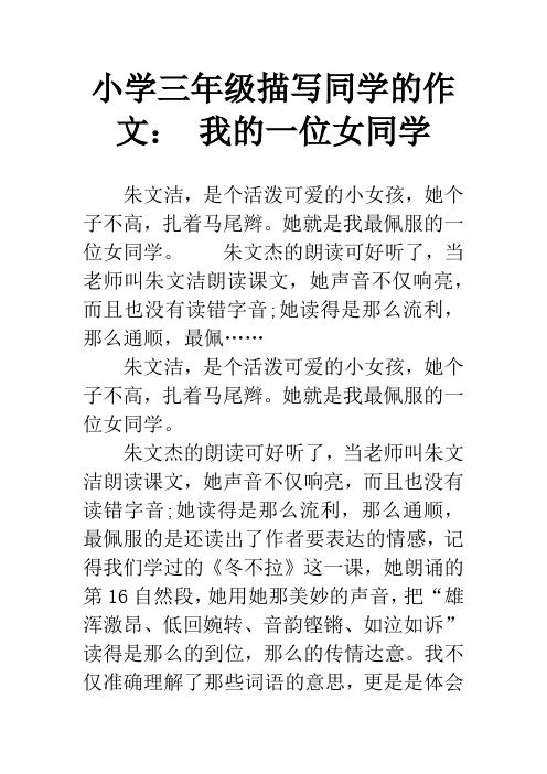 小学三年级描写同学的作文: 我的一位女同学 朱文洁,是个活泼可爱的小