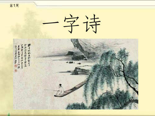 第1周 一字诗 . hàng 陈沆(1758～1826) 字太初, 号秋舫.