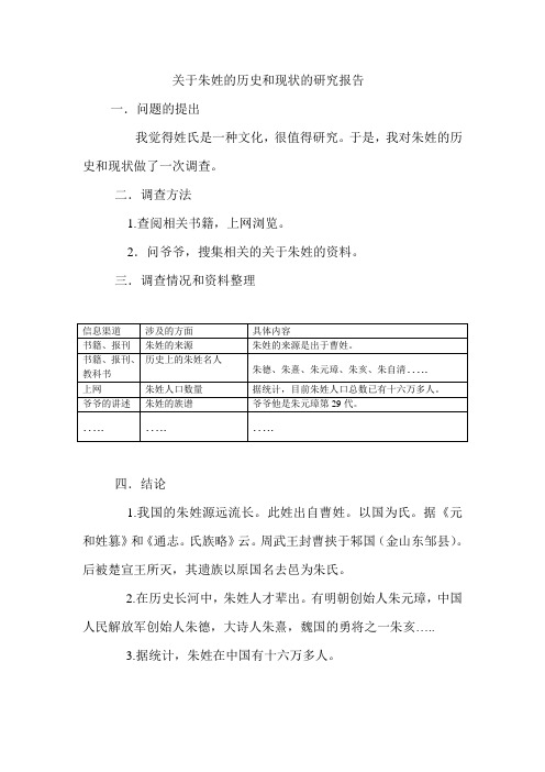 关于朱姓的历史和现状的研究报告 一.