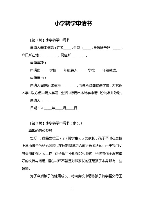 小学转学申请书 【第1篇】小学转学申请书 申请人基本信息:姓名