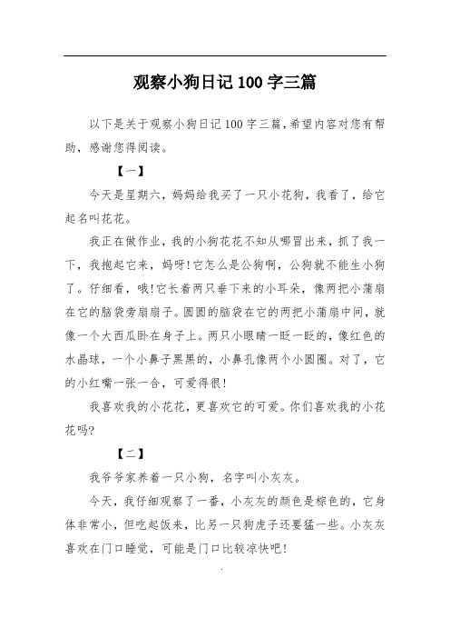 观察小狗日记100字三篇 以下是关于观察小狗日记100字三篇,希望内容对