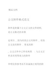 公文附件格式范文附件是附属于公文正文的文件材料,是公文格式的非