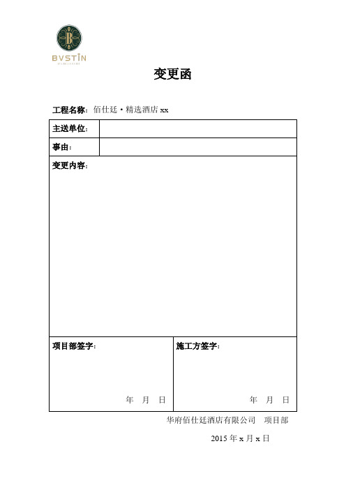 主送單位:|事由:|變更內容: | 項目部簽字:|年月日 |施工方簽字:|年月