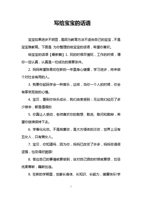 下面是为你整理的给宝宝的话语,希望你喜欢.