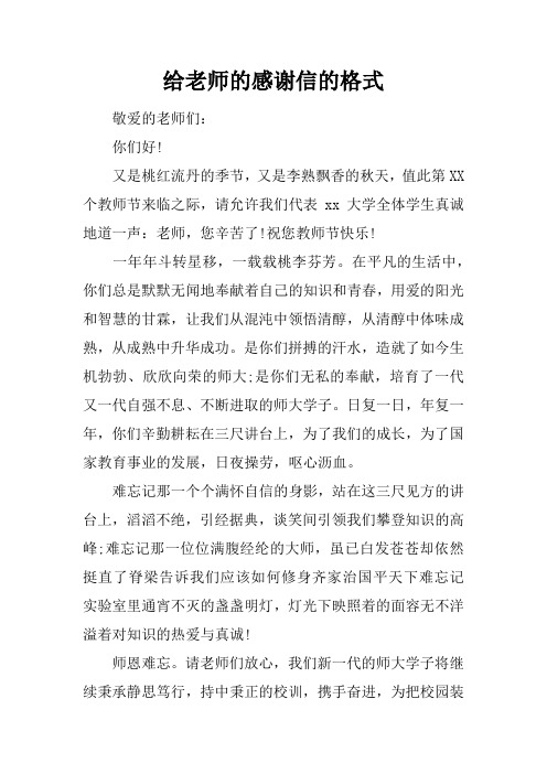 给老师的感谢信的格式 敬爱的老师们:你们好!