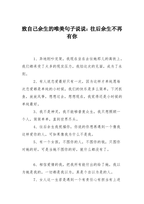 致自己余生的唯美句子说说:往后余生不再有你 1,异地刚吵完架,我现在