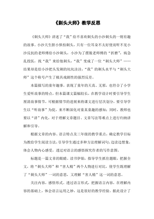《剃头大师》教学反思 《剃头大师》讲述了"我"给不喜欢剃头的小沙