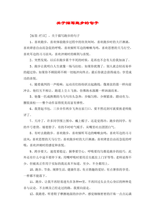 关于描写跑步的句子 [标签:栏目] ,关于描写跑步的句子 1,喜欢跑步