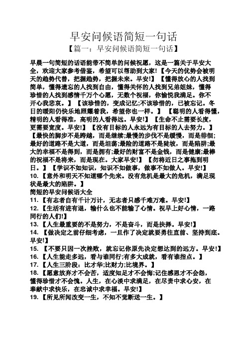 早晨一句简短的话语能带不简单的问候祝愿,这是一篇关于早安大全,欢迎