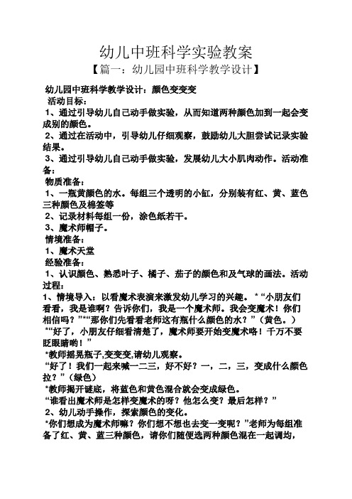 【篇一:幼儿园中班科学教学设计】 幼儿园中班科学教学设计:颜色变变