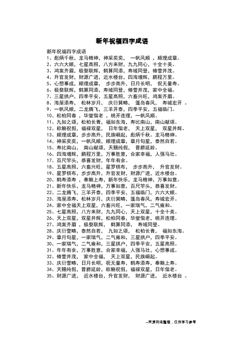 3,鴻案齊眉,極婺聯輝,鶴算同添,壽域同登,椿萱並茂.4,升官發財,財源