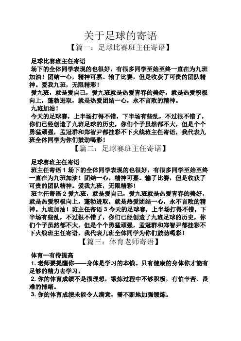 关于足球的寄语 【篇一:足球比赛班主任寄语】 足球比赛班主任寄语 场