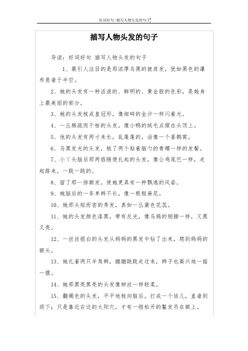 描写人物头发的句子 导读:好词好句描写人物头发的句子 1,最引人注目