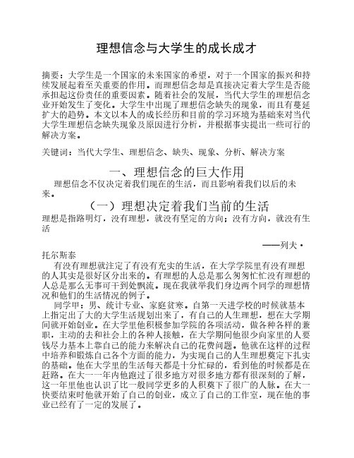 理想信念与大学生的成长成才 摘要:大学生是一个国家的未来国家的希望