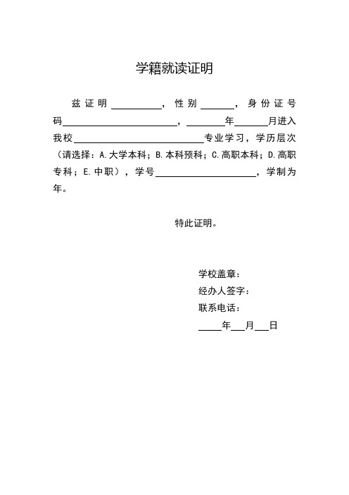 学籍就读证明 兹证明,性别,身份证号码,年月进入我校专业学习,学历