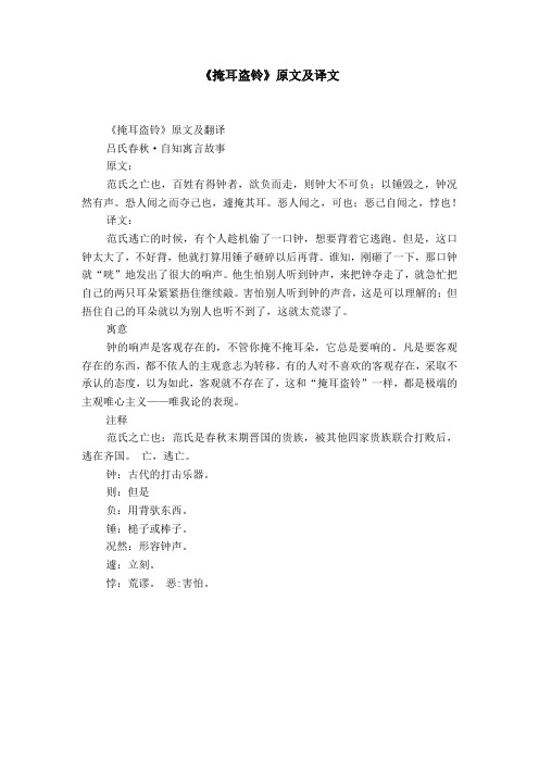 《掩耳盗铃》原文及译文 《掩耳盗铃》原文及翻译吕氏春秋·自知寓言