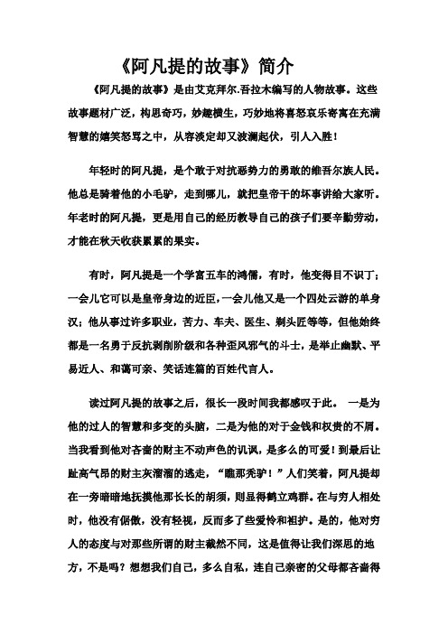 《阿凡提的故事》简介 《阿凡提的故事》是由艾克拜尔.