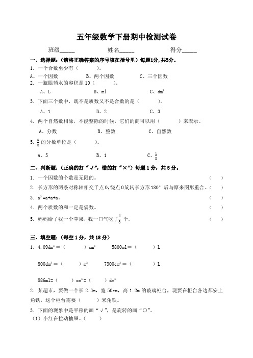五年级数学下册期中检测试卷 班级__姓名__得分__一,选择题:(请将正确