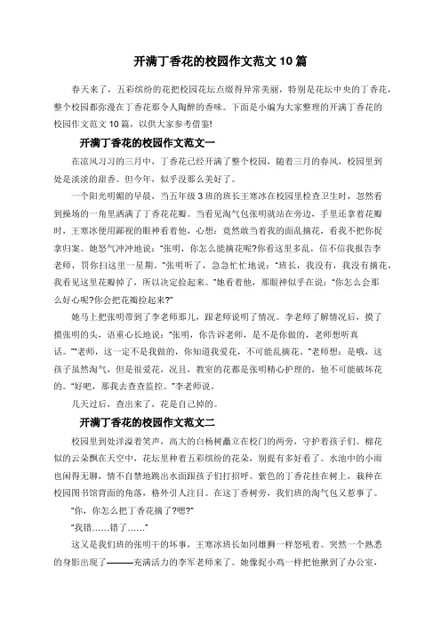 下面是小编为大家整理的开满丁香花的校园作文范文10篇,496_702竖版