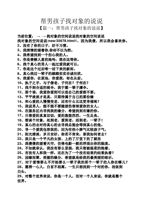 帮男孩子找对象的说说】 当前位置:→ →找对象的空间说说找对象的
