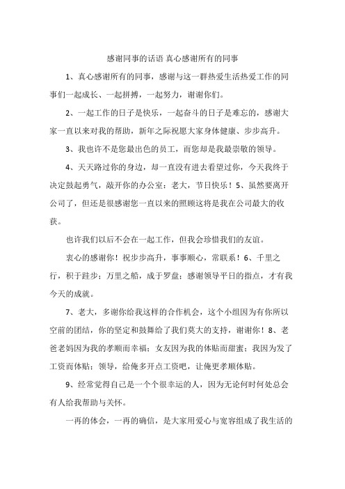 感谢同事的话语真心感谢所有的同事 1,真心感谢所有的同事,感谢与这一