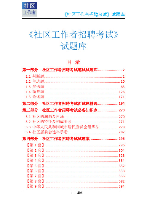 5論述題171第二部分社區工作者招聘考試面試題精選194第