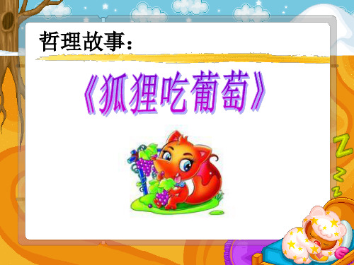哲理故事: 这里的葡萄 一定很酸!