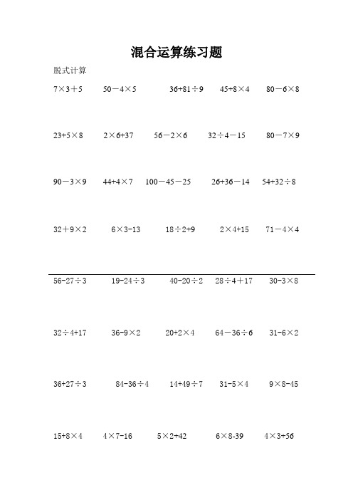 混合运算练习题 脱式计算 7×3 5 50-4×5 36 81÷9 45 8×4 80-6×8