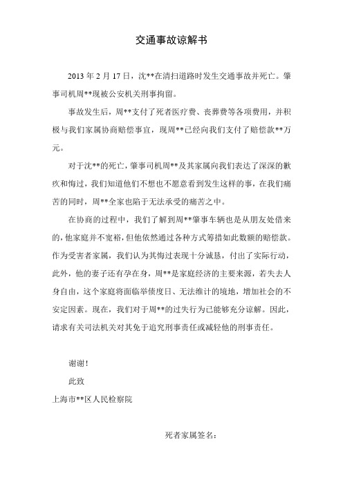 交通事故谅解书 2013年2月17日,沈**在清扫道路时发生交通事故并死亡.