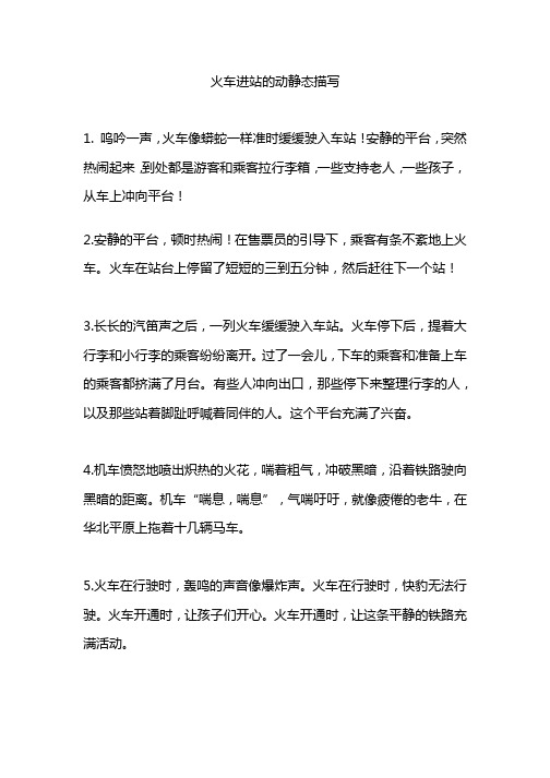 火车进站的动静态描写 1.呜吟一声,火车像蟒蛇一样准时缓缓驶入车站!