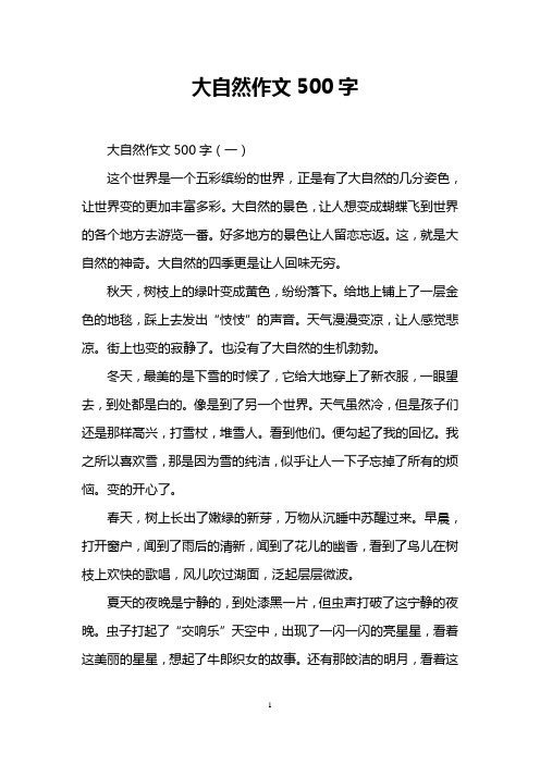 大自然作文500字 大自然作文500字(一) 这个世界是一个五彩缤纷的世界