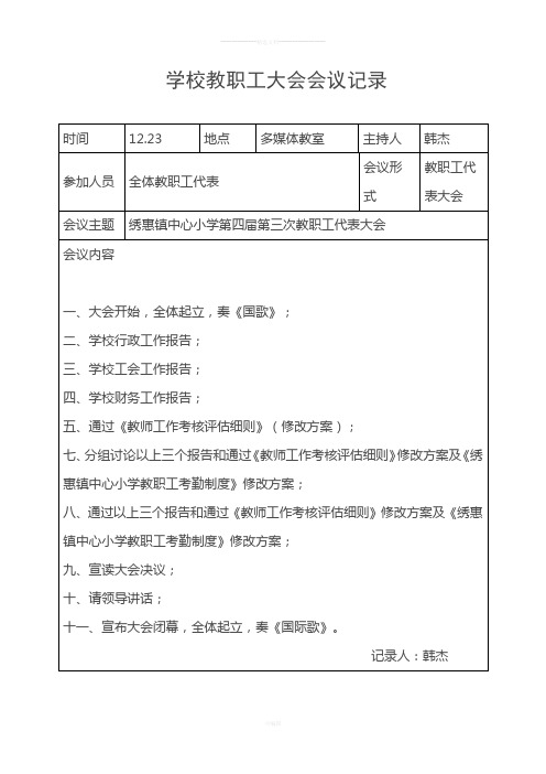 学校教职工大会会议记录 时间|12.