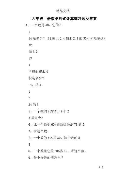 六年级上册数学计算题大全及答案