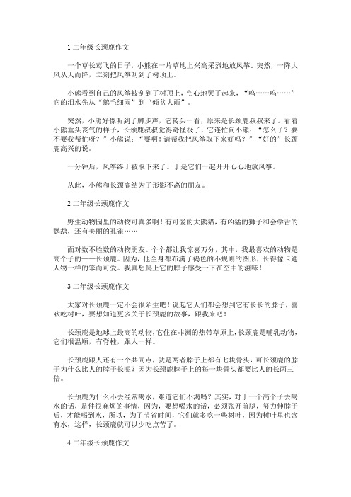 1二年级长颈鹿作文 一个草长莺飞的日子,小熊在一片草地上兴高采烈地