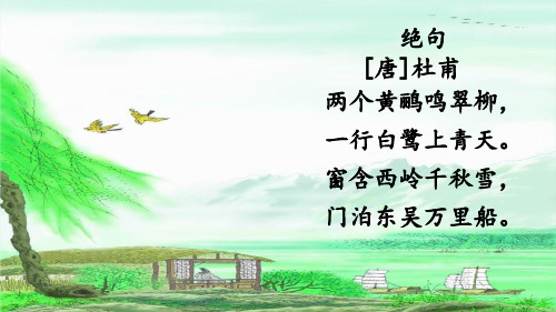 1 古诗三首 绝句 [唐]杜甫 两个黄鹂鸣翠柳, 一行白鹭上青天.