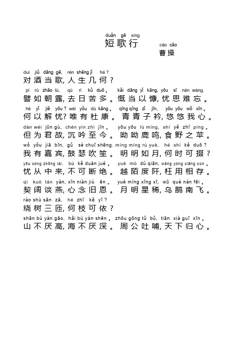 duǎngēxíng 短歌行cácā曹操duìjiǔdānggē,rénshēngjǐhé