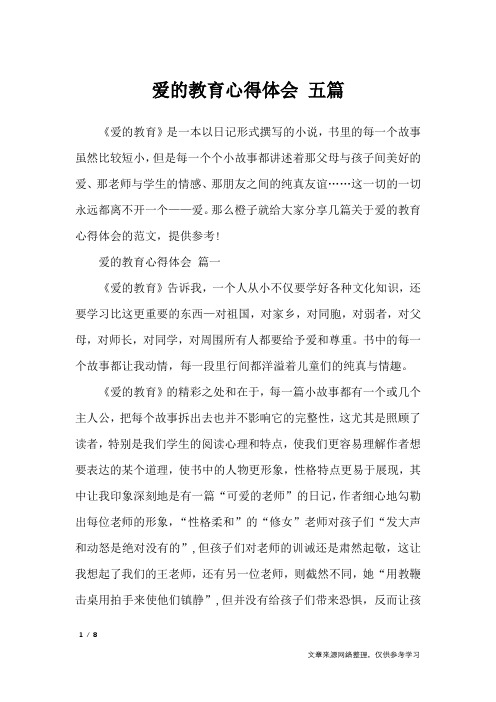 《爱的教育》是一本以日记形式撰写的小说,书里的每一个故事虽然比较