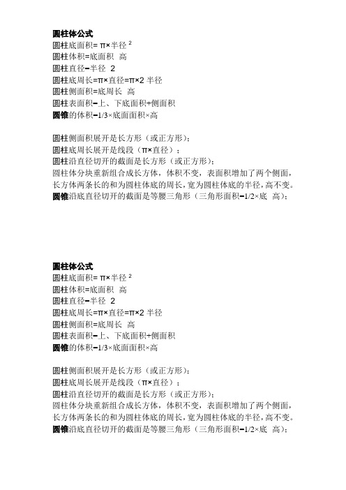 圆柱体公式 圆柱底面积= π×半径2 圆柱体积=底面积×高 圆柱直径=