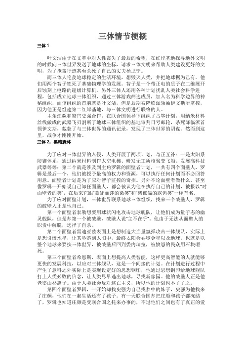 三体情节梗概 三体1叶文洁由于在文革中对人性丧失了最后的希望,在