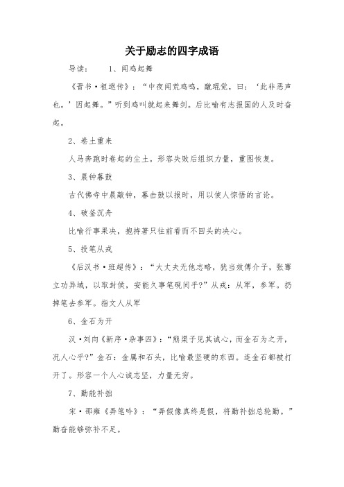 关于励志的四字成语 导读:1,闻鸡起舞《晋书·祖逖传》:"中夜闻荒鸡鸣