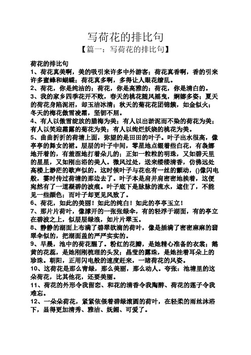 写荷花的排比句 【篇一:写荷花的排比句】 荷花的排比句 1,荷花真美啊